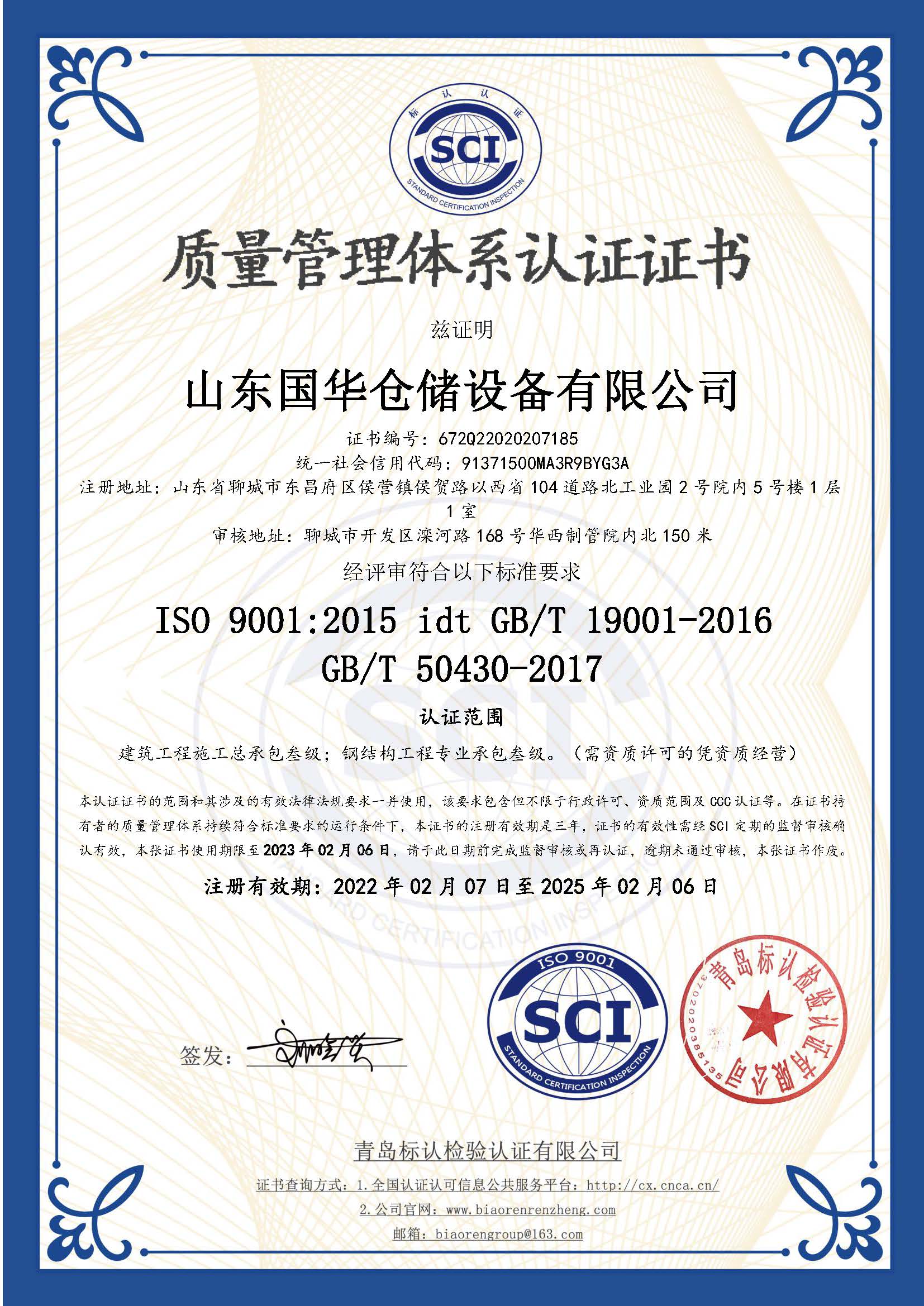 菏泽钢板仓ISO质量体系认证证书