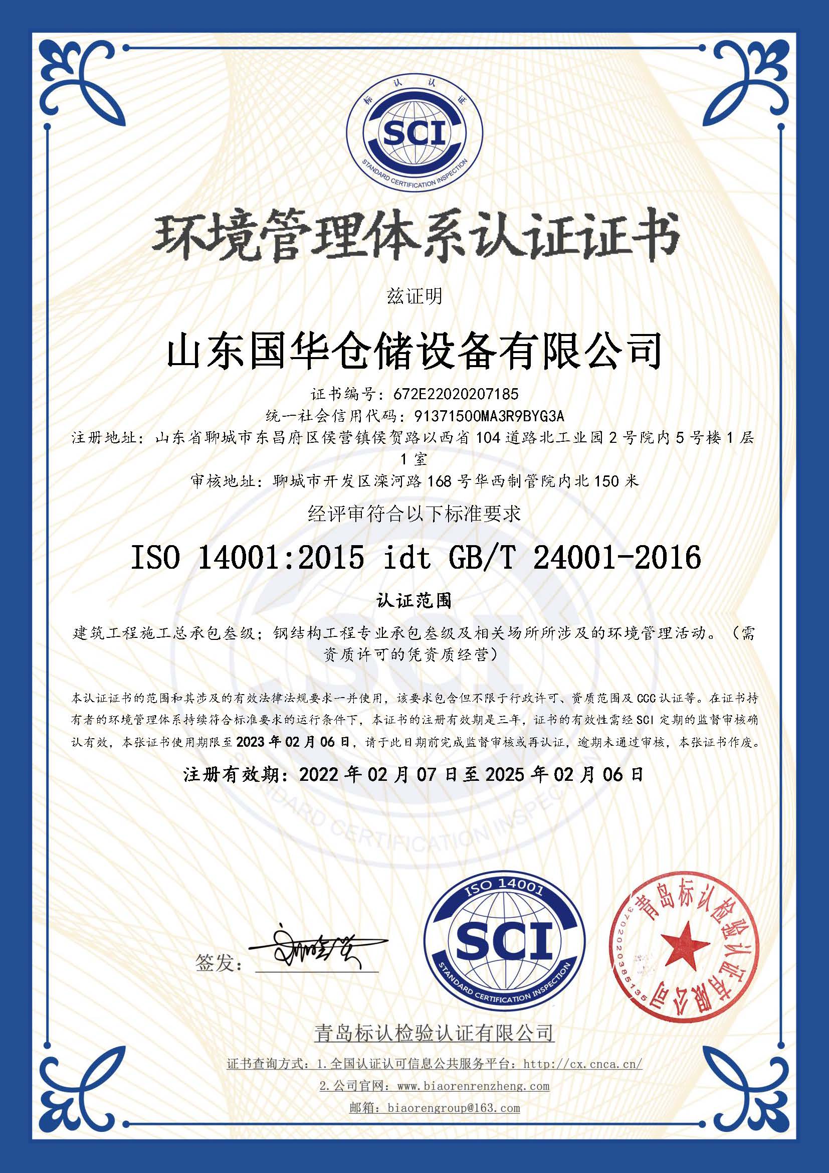菏泽钢板仓环境管理体系认证证书