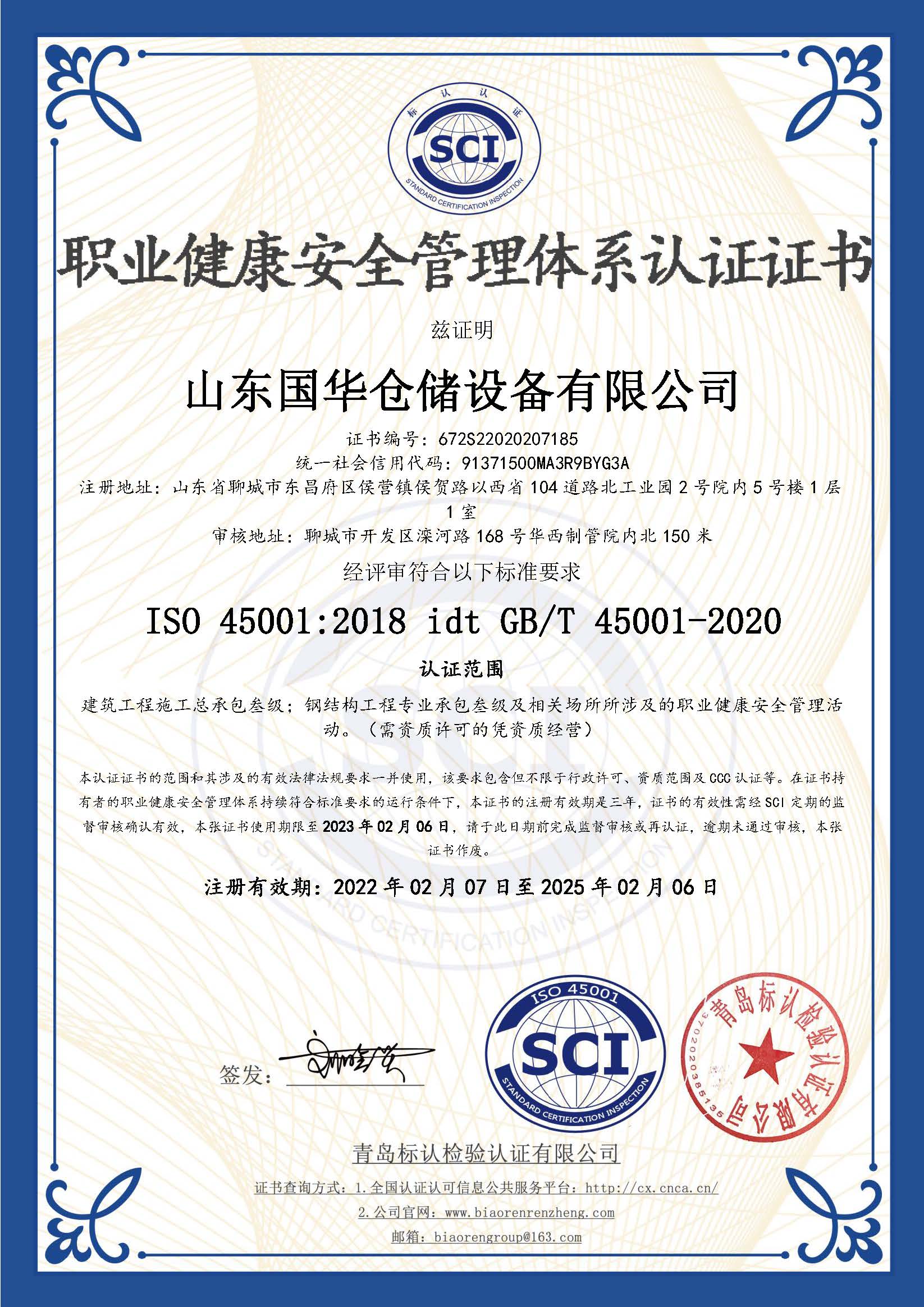 菏泽钢板仓职业健康安全管理体系认证证书